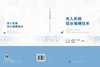 无人系统综合保障技术 蒋瑜 9787030859167 商品缩略图3