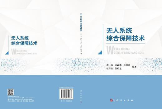 无人系统综合保障技术 蒋瑜 9787030859167 商品图3