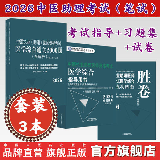 【套装3册】2026年中医执业助理医师【笔试】考试指导用书+习题集（2000题）+四套卷子（含答题卡）中国中医药出版社 中医助理考试 商品图0