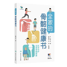 【预售】全家的骨骼健康书