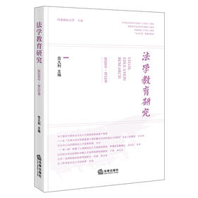 法学教育研究（2026年·第52卷）范九利 法律出版社