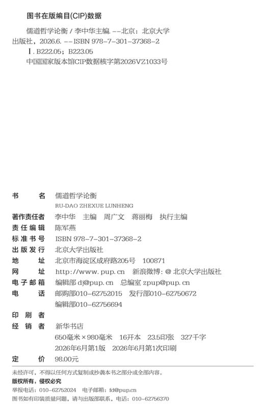 儒道哲学论衡   李中华 主编  北京大学出版社 商品图2