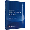 运载火箭在线轨迹优化方法 泮斌峰 9787030852922 商品缩略图0