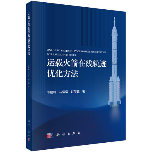 运载火箭在线轨迹优化方法 泮斌峰 9787030852922 商品图0
