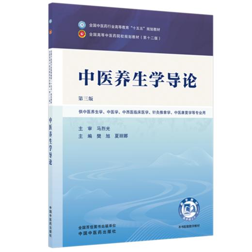中医养生学导论 樊旭 夏丽娜 主编（第三版）全国中医药行业高等教育十五五第十二版规划教材 中国中医药出版社 商品图4