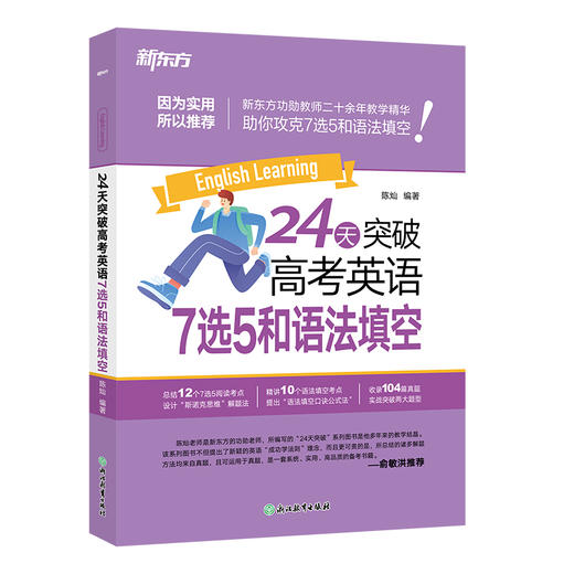 【新东方】24天突破高考英语7选5和语法填空 27版 商品图2