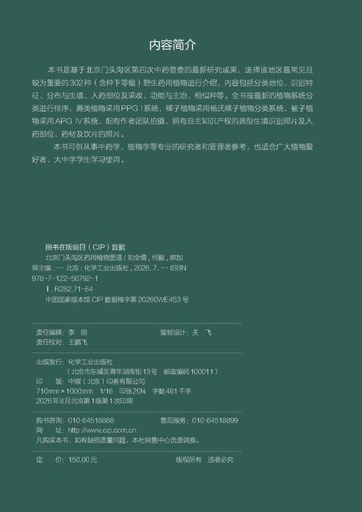 北京门头沟区药用植物图谱 商品图7