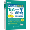 【新东方】英文语法有规则:151个一学就会的语法规则/练习册 商品缩略图2