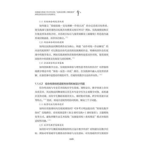 双课融合视域下综合性高校“民族民间舞+舞蹈鉴赏”课程思政协同育人机制研究/宋丽莎/浙江大学出版社 商品图4