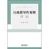 行政指导性案例研读  夏雨 著  法律出版社 商品缩略图7