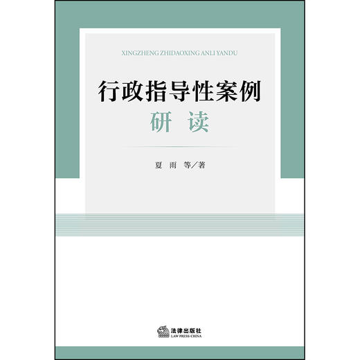 行政指导性案例研读  夏雨 著  法律出版社 商品图7