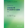 【预售】卫生统计学学习指导与习题集（第4版） 商品缩略图1