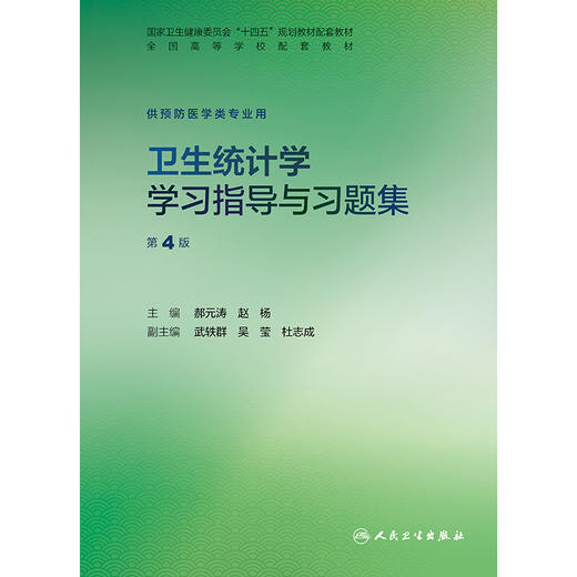 【预售】卫生统计学学习指导与习题集（第4版） 商品图1