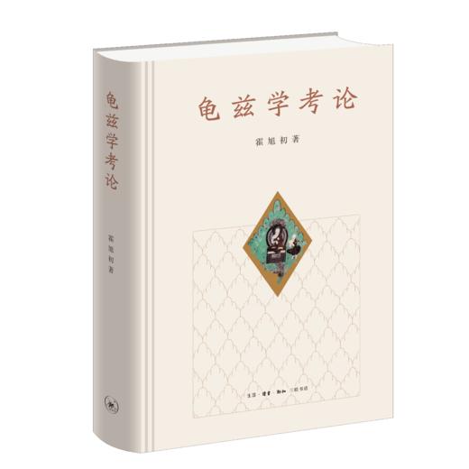龟兹学考论 商品图1