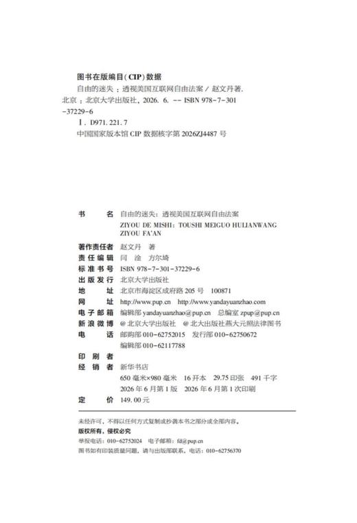 自由的迷失：透视美国互联网自由法案  赵文丹 著  北京大学出版社 商品图2