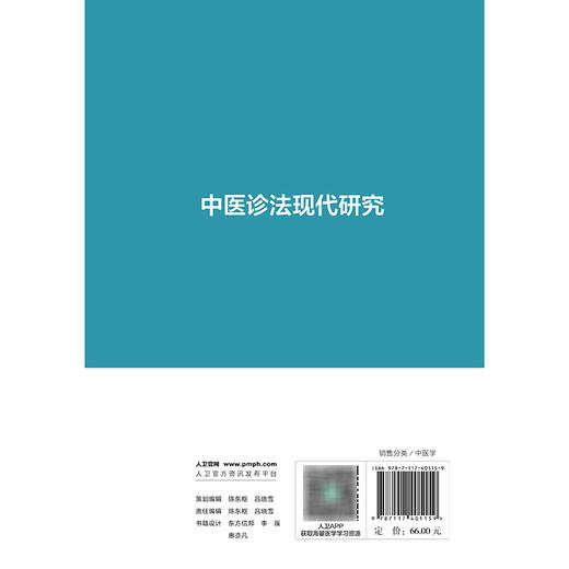 【预售】中医诊法现代研究 商品图2
