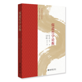 儒道哲学论衡   李中华 主编  北京大学出版社