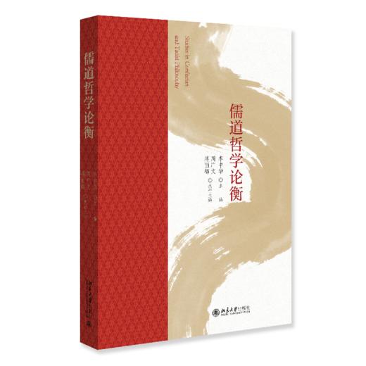 儒道哲学论衡   李中华 主编  北京大学出版社 商品图0