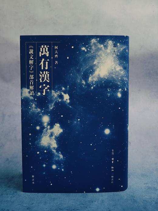 万有汉字:《说文解字》部首解读 商品图7