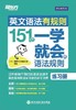 【新东方】英文语法有规则:151个一学就会的语法规则/练习册 商品缩略图1