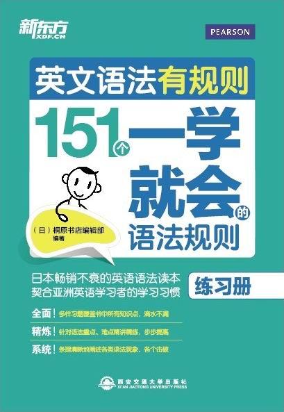 【新东方】英文语法有规则:151个一学就会的语法规则/练习册 商品图1