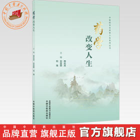 药学改变人生 周兆龙 刘亚丽 刘海 主编 中国中医药出版社