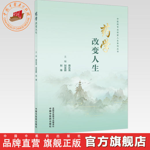 药学改变人生 周兆龙 刘亚丽 刘海 主编 中国中医药出版社 商品图0