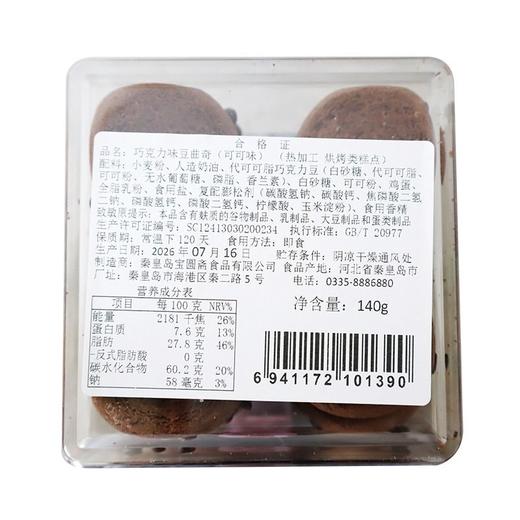 宝圆斋140g巧克力味豆曲奇 商品图1