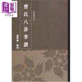 【中商原版】曹氏八卦掌谱 港台原版 卢景贵 逸文出版