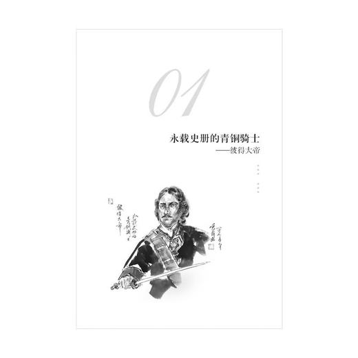 【中商原版】俄罗斯14人传 双头鹰下横跨欧亚之国 五洲传播出版社 一带一路列国人物传系 商品图2