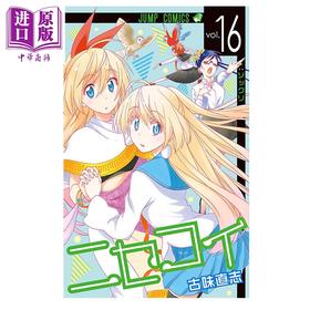 【中商原版】漫画 伪恋 16 古味直志 集英社 日文原版漫画书 ニセコイ