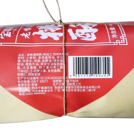 宝圆斋400g老味道桃酥 商品图1