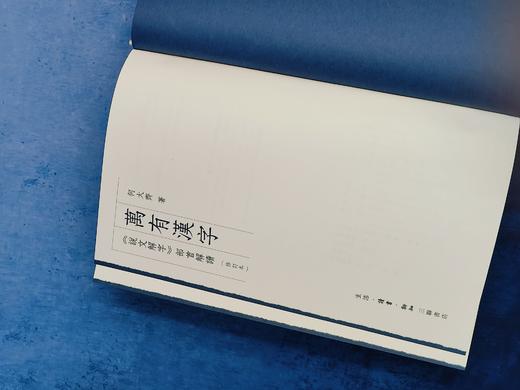 万有汉字:《说文解字》部首解读 商品图10