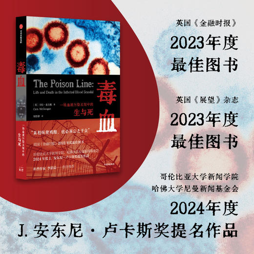 中信出版 | 毒血：一场血液污染丑闻中的生与死 商品图0