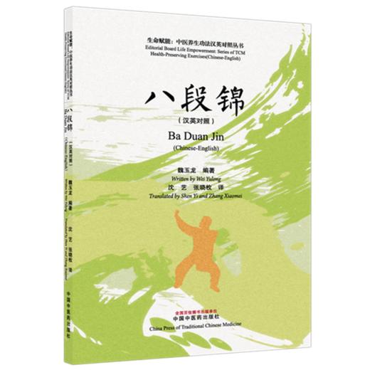八段锦 : 汉英对照 魏玉龙 编著 中国中医药出版社 商品图4