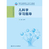【预售】儿科学学习指导 商品缩略图1