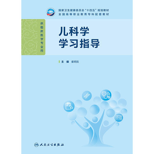 【预售】儿科学学习指导 商品图1