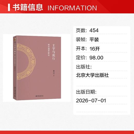 主宰与流行：两宋理学新论 商品图1