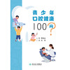 【预售】青少年口腔健康100问 商品缩略图1