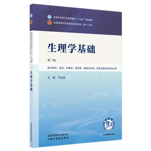 生理学基础 第3三版 于远望 全国中医药行业高等教育十五五规划教材第十二版 供中药学 药学 护理学等专业用 中国中医药出版社 商品图1