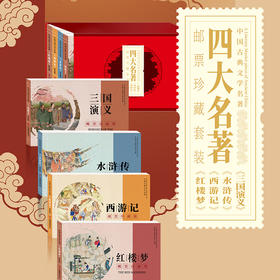 热卖中！【中国集邮官方出品】《四大名著》邮票珍藏套装