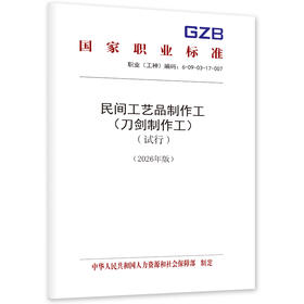 民间工艺品制作工（刀剑制作工）（试行）（2026年版）
