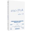 中信出版 | 把自己作为方法：与项飙谈话（增订版） 商品缩略图1