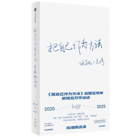 中信出版 | 把自己作为方法：与项飙谈话（增订版） 商品图1
