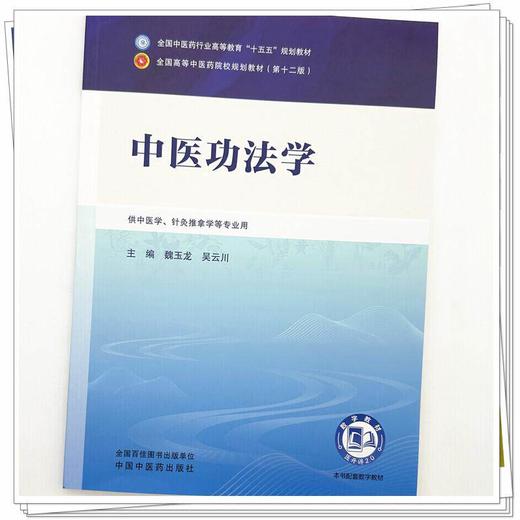 中医功法学 魏玉龙 吴云川 全国中医药行业高等教育十五五规划教材第十二版 供中医学、针灸推拿学等专业用 中国中医药出版社 商品图4