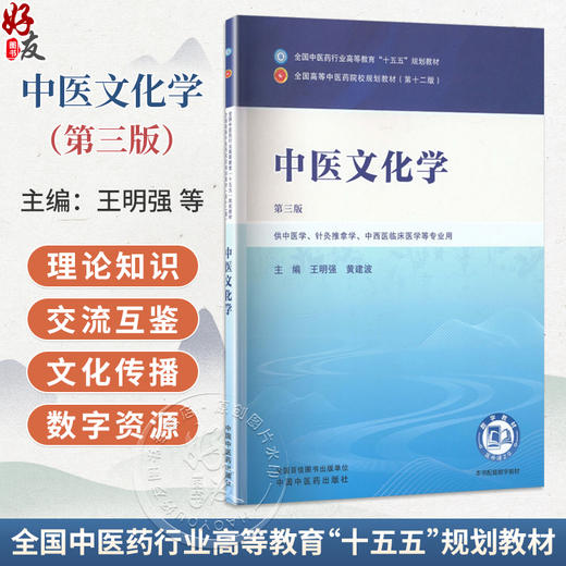 中医文化学 第3三版 王明强 黄建波 全国中医药行业高等教育十五五规划教材第十二版 供中医学针灸推拿学等专业用中国中医药出版社 商品图0