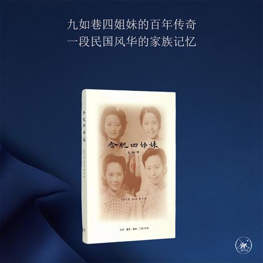 合肥四姊妹[金安平 著] 商品图0