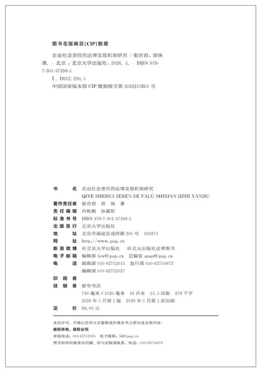 企业社会责任的法律实现机制研究  张世君 郑侠 著  北京大学出版社 商品图2