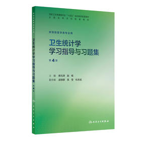 【预售】卫生统计学学习指导与习题集（第4版）