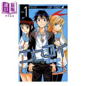 【中商原版】漫画 伪恋 1 古味直志 集英社 日文原版漫画书 ニセコイ